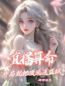 直播算卦后我爆红了完结
