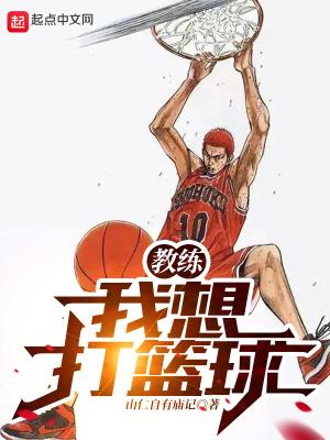 教练我想打篮球 日语