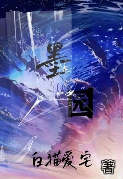 磁卅水墨园