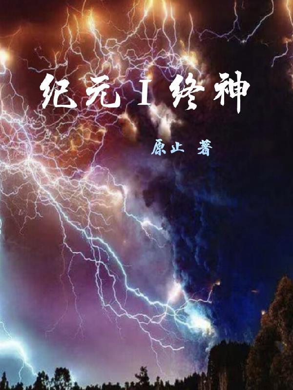 纪元神拳以及纪元之书