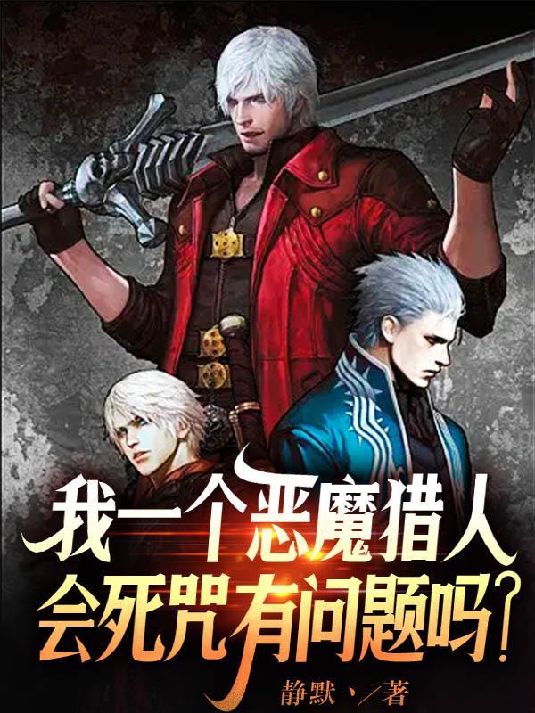 恶魔猎人主角叫什么名字