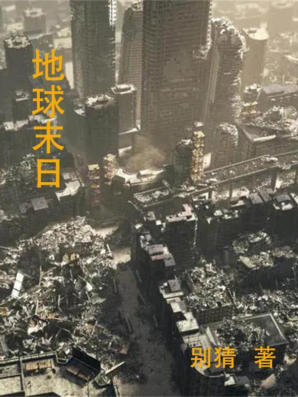 地球末日生存口粮怎么获得
