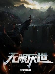 无限的厌倦