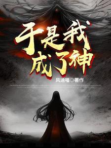 于是我成为了魔女完本神站