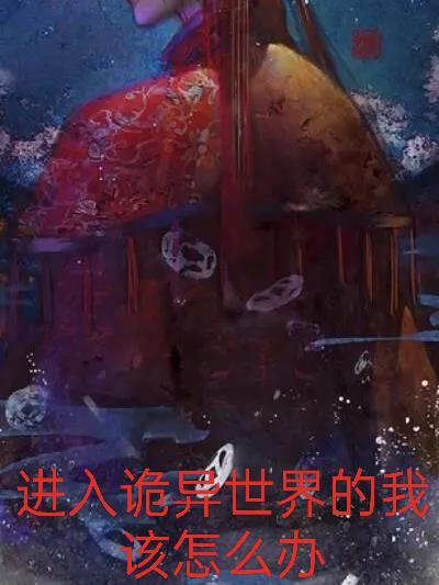 诡异世界进化大