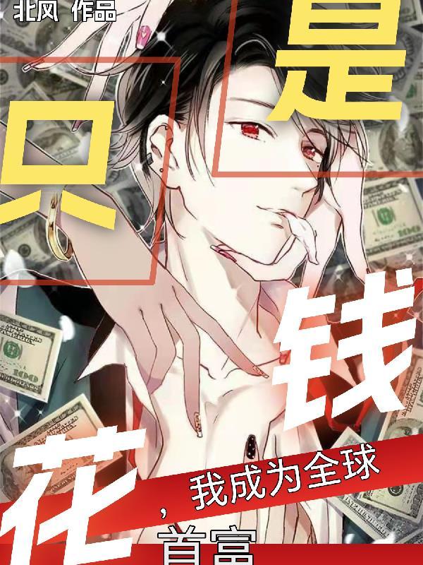 穿越成为全球首富
