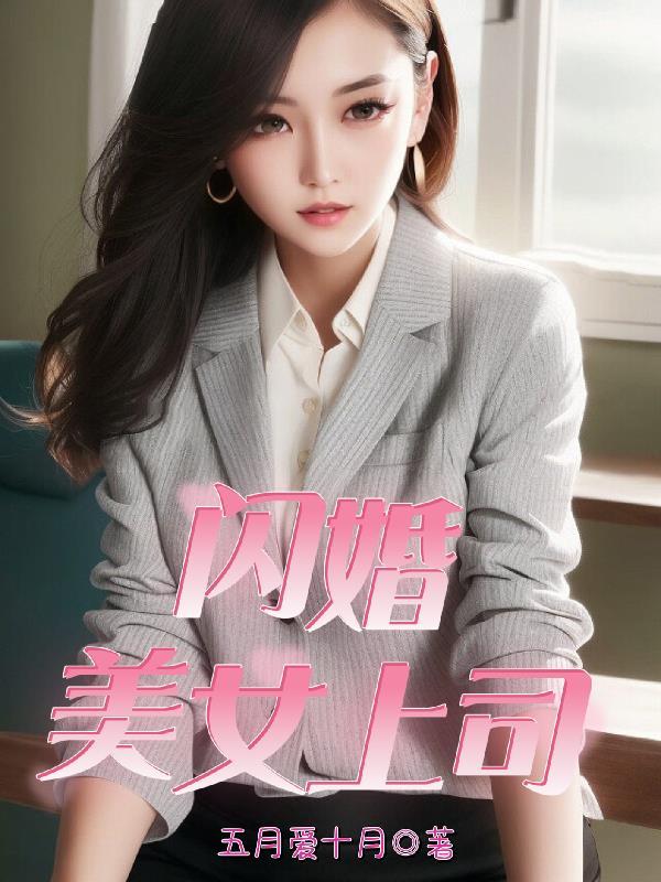 闪婚的女孩