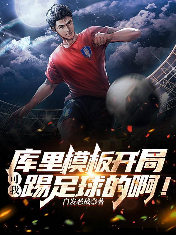 库里的模版是谁