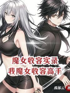 魔女领养人类孩子