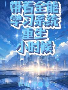 全能重生之带着空间闯异界