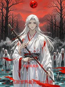 九叔世界完结
