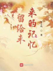 留给未来的你文字图片