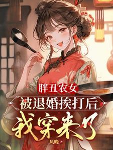 穿越成丑胖农女的