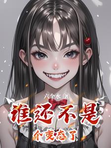 谁还不是个把反派