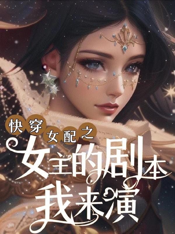 快穿女主是女配的