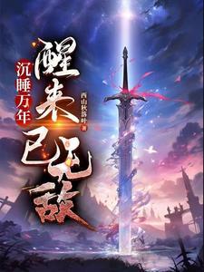 玄幻沉睡万年