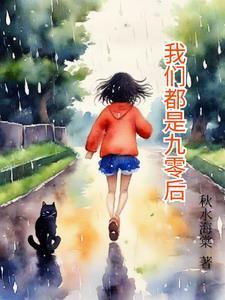九零后为什么叫九零后