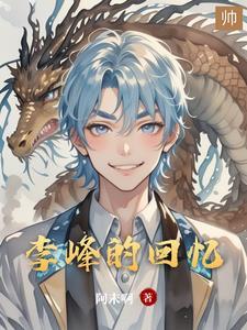 李峰是哪部的主人翁