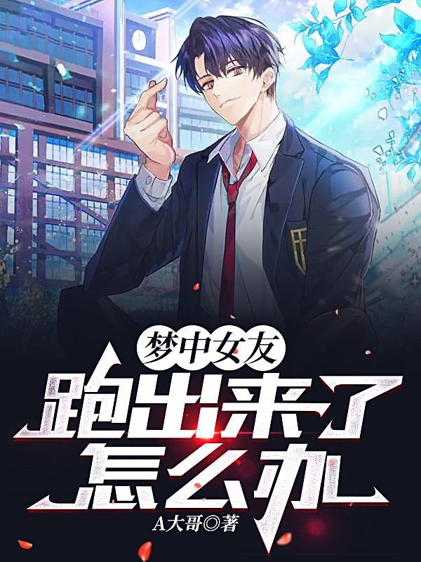 梦见女朋友跑了什么意思
