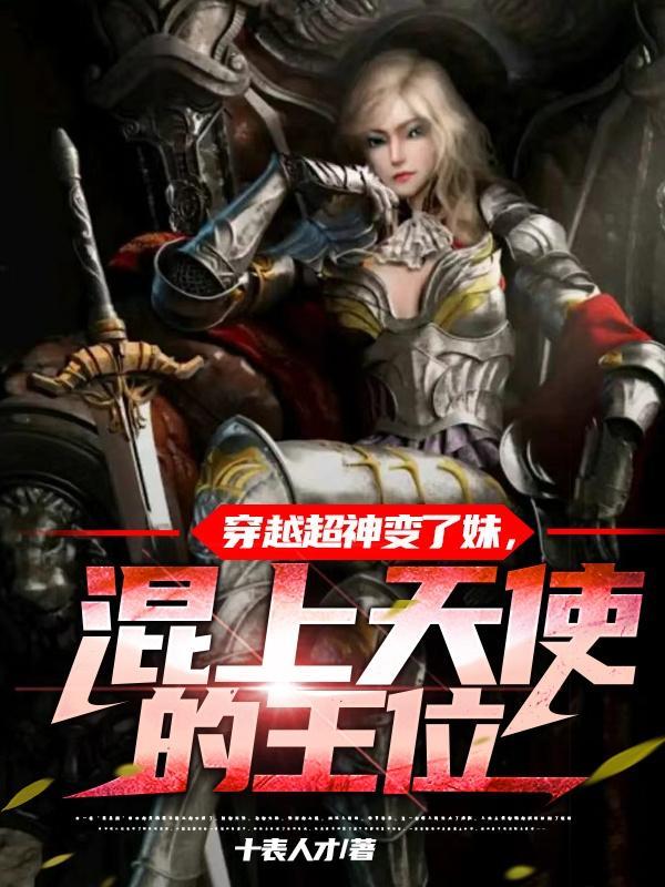 穿越成超神学院女天使的