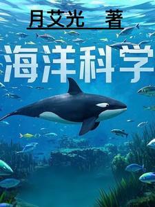 海洋科学的意义和作用