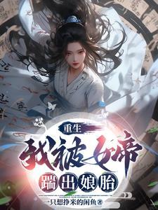 被女帝赐死的我召唤名将