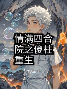 情满四合院之傻柱是我兄弟