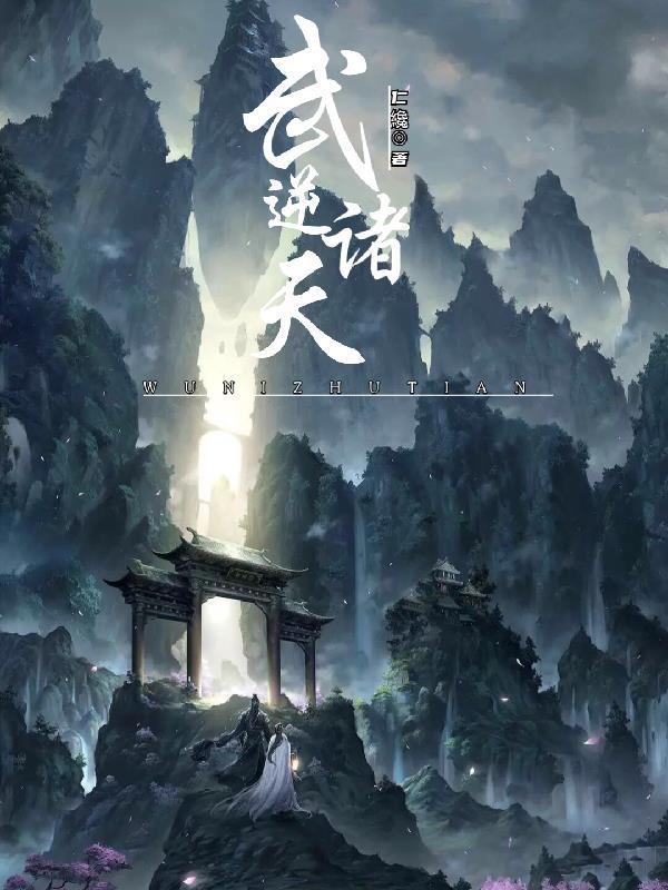 武逆诸天最新章节