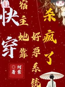 快穿报告宿主您