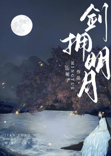 剑拥明月什么时候播