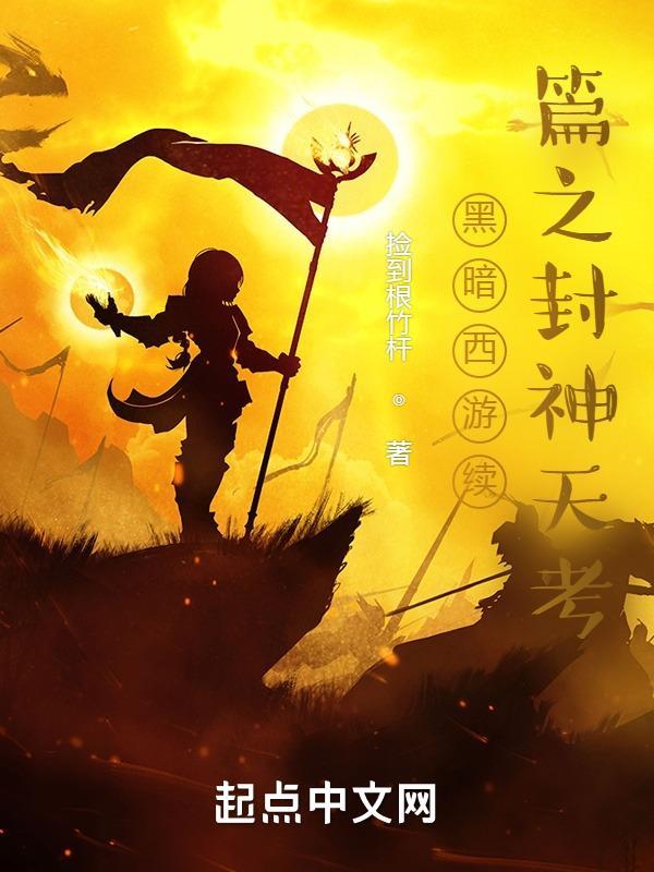 黑暗西游谁写的