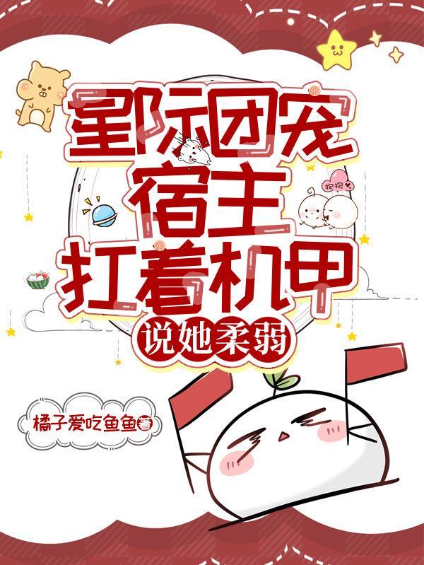 团宠星际主受