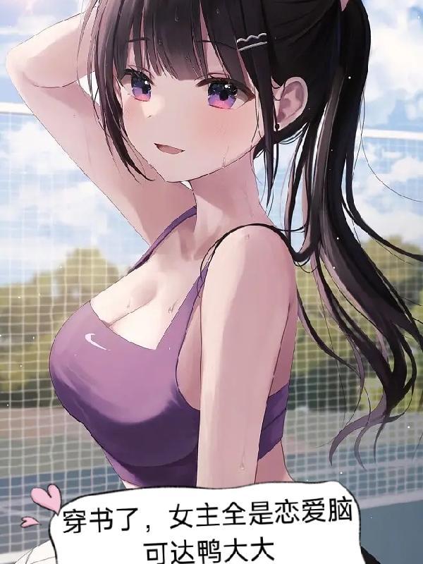 女主穿书知乎