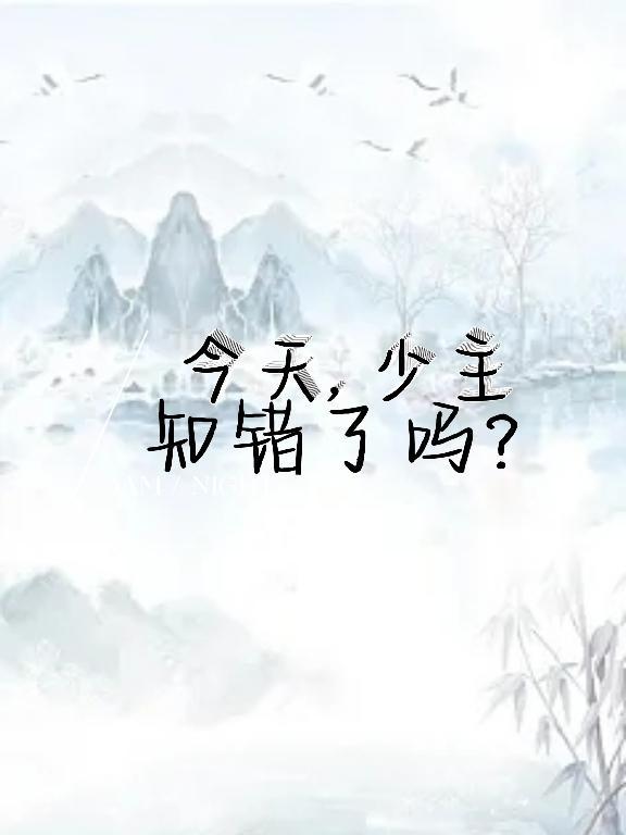 少主今天打脸了吗gl执念啊