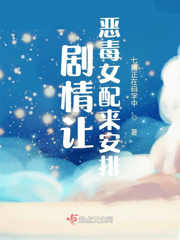 恶毒女配的角色操守