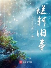 烂柯的意思是什么