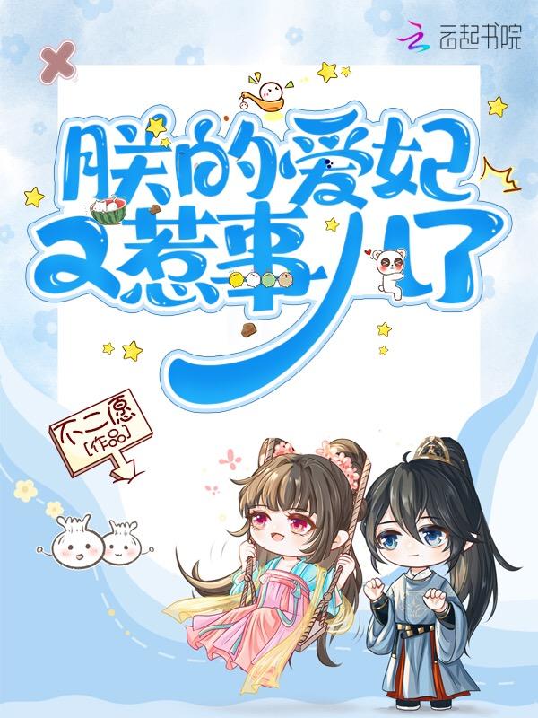 朕的爱妃不好惹全文免费阅读
