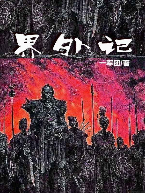 界外记忆原网站在哪