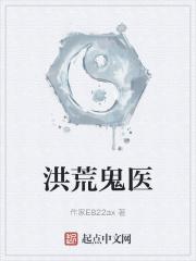 洪荒之我是鬼王