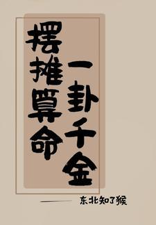 算卦超准[穿书