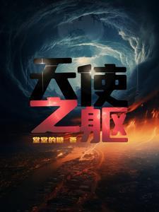 天使之伤