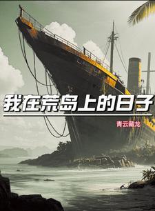 我在荒岛的求生日子