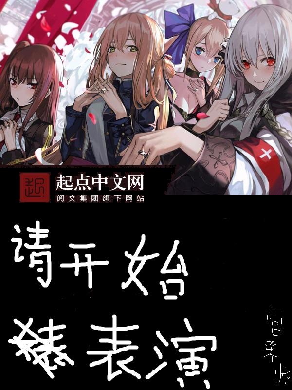请开始你的表演怎么说