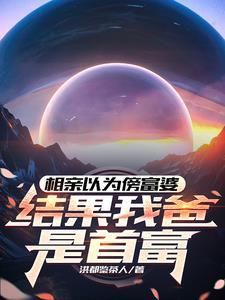 相亲节目富豪