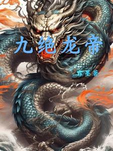 九天帝龙诀百度百科