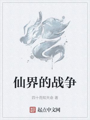 仙界战纪