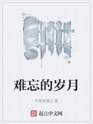 难忘的岁月1-45集免费完整版