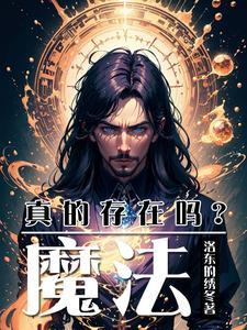 魔法真的存在吗视频