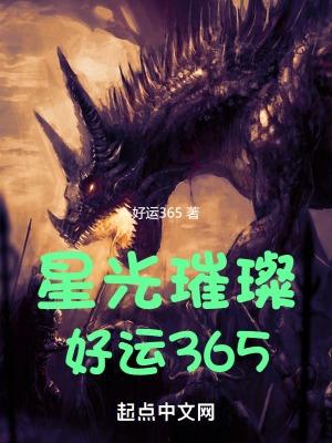 星光璀璨后半句