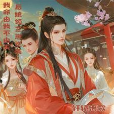 穿越成后娘有六个儿子